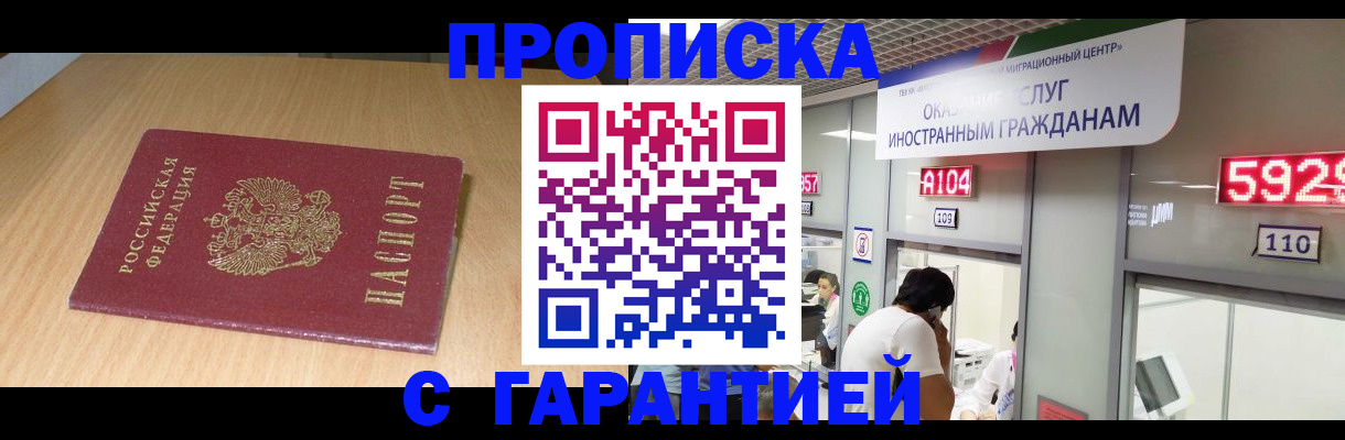 прописка в Уссурийске