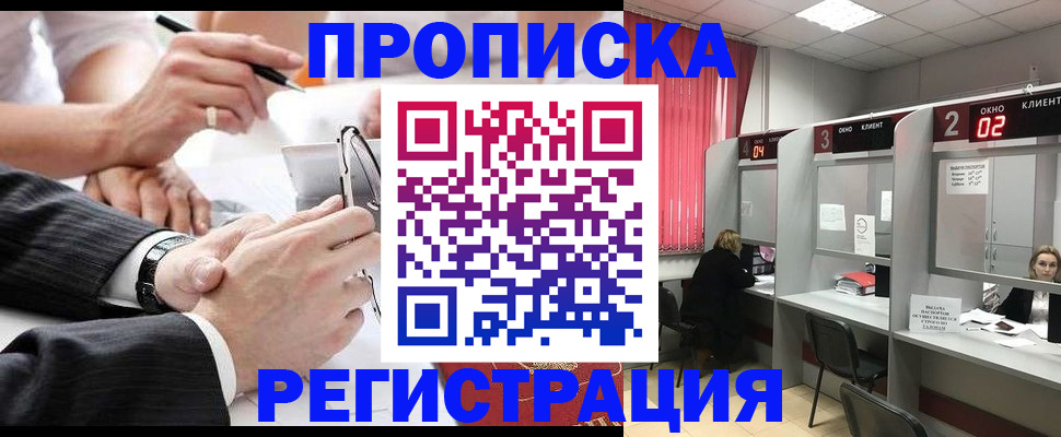 прописка 2025 в Уссурийске